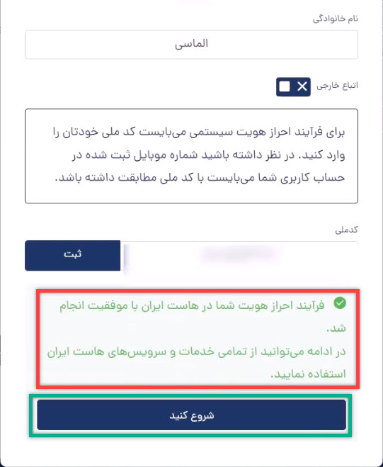 اتمام فرایند احراز هویت در هاست ایران