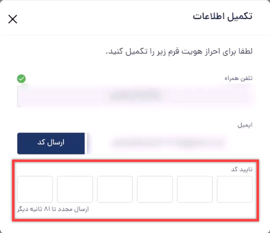 تایید کد و تکمیل اطلاعات