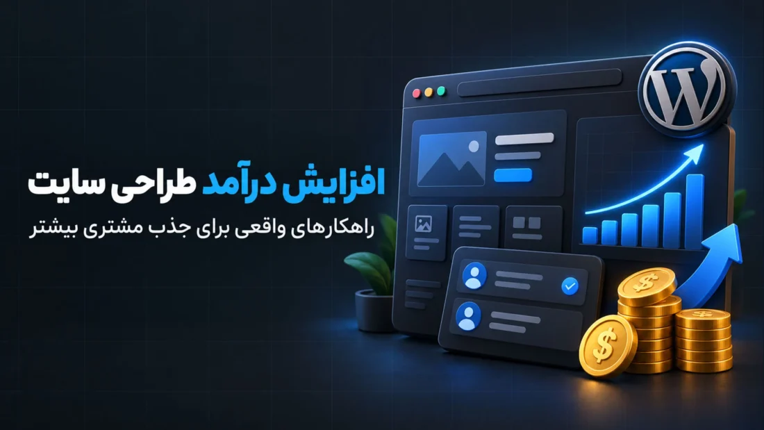 افزایش درآمد طراحی سایت