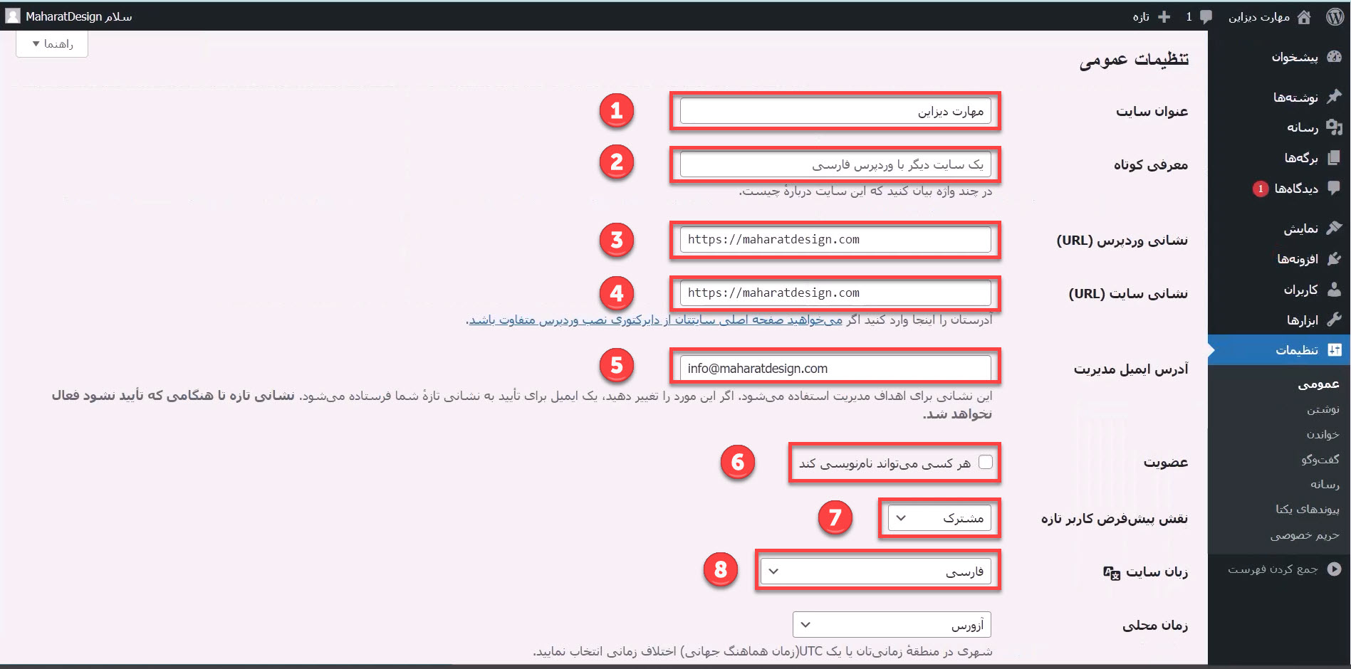 آشنایی با تنظیمات عمومی وردپرس