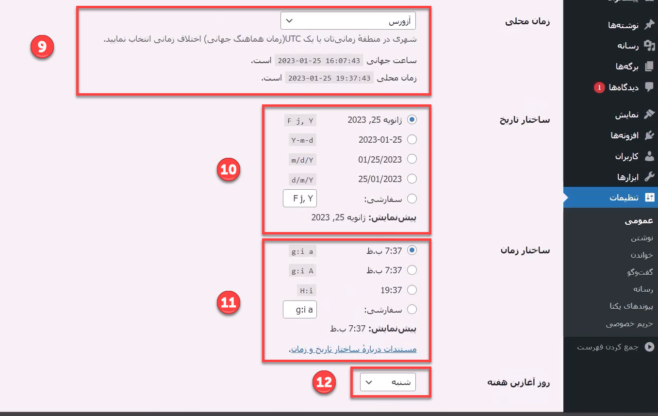 توضیح قسمت های مختلف تنظیمات عمومی وردپرس