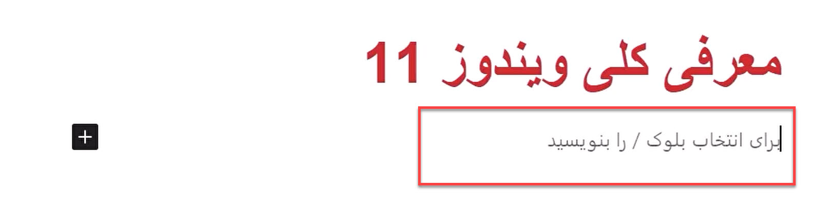 نوشتن متن در بلوک پاراگراف