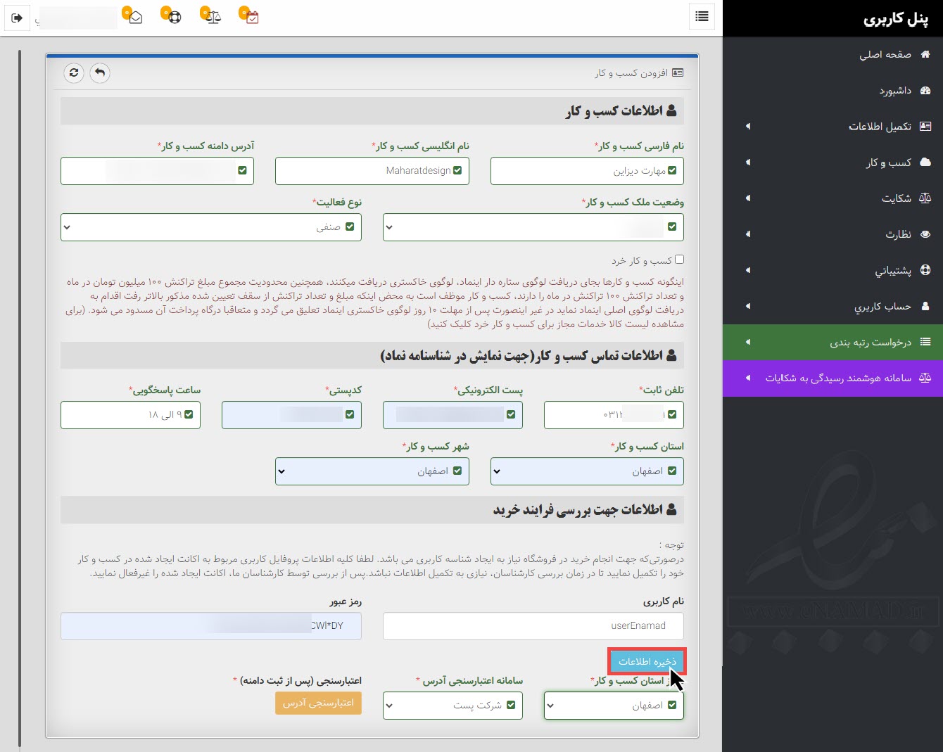 تکمیل مشخصات کسب و کار در اینماد