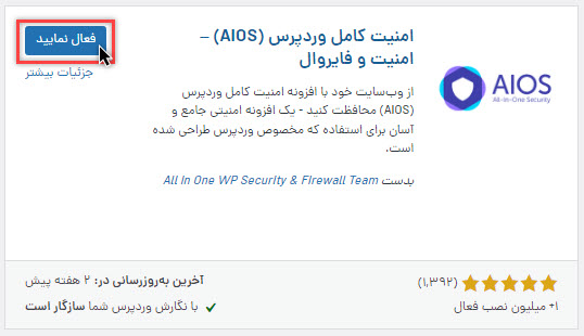 فعال کردن افزونه All in one WordPress Security