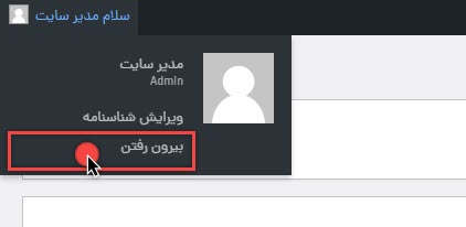 خروج از پیشخوان وردپرس