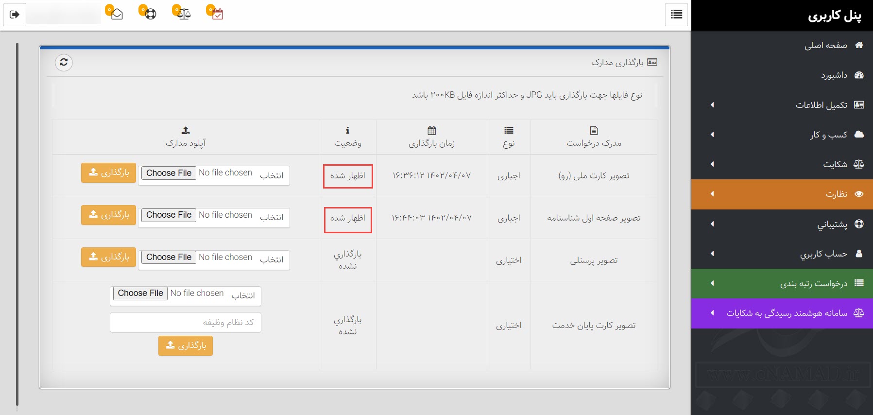 اتمام بارگذاری مدارک در اینماد