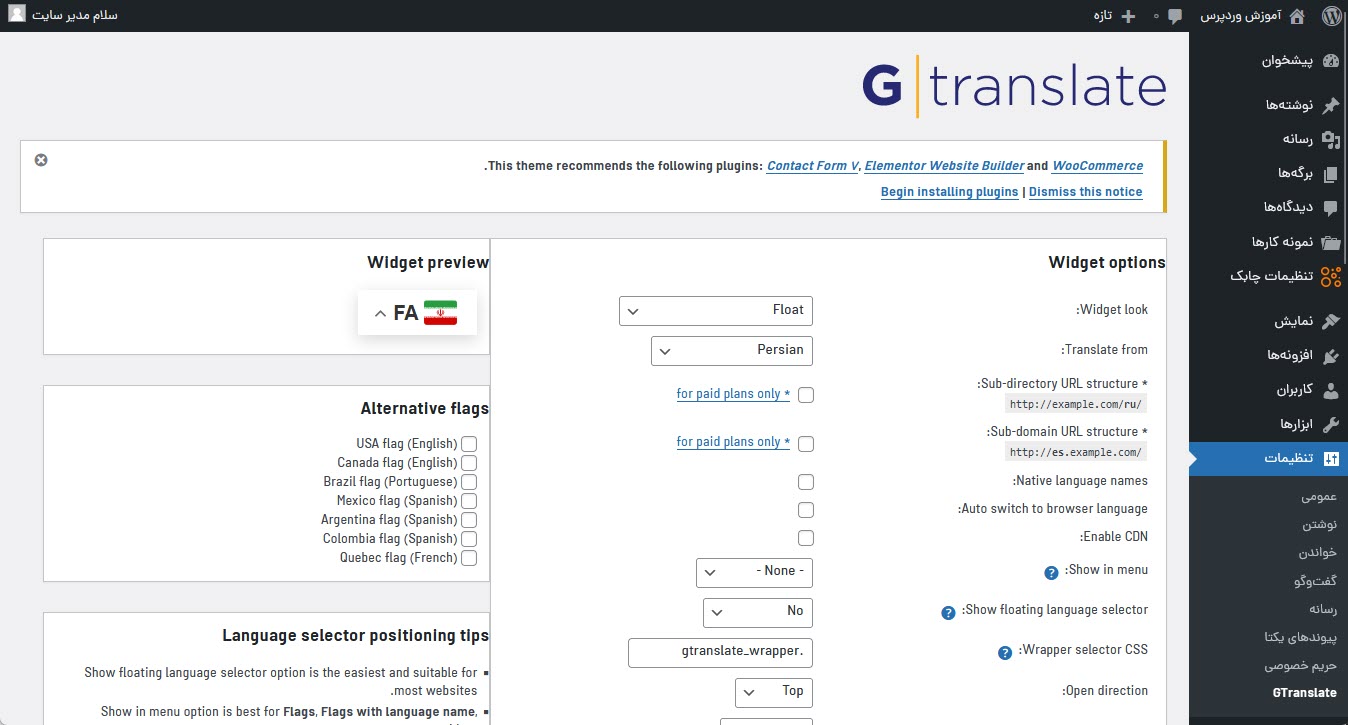 صفحه تنظیمات افزونه GTranslate