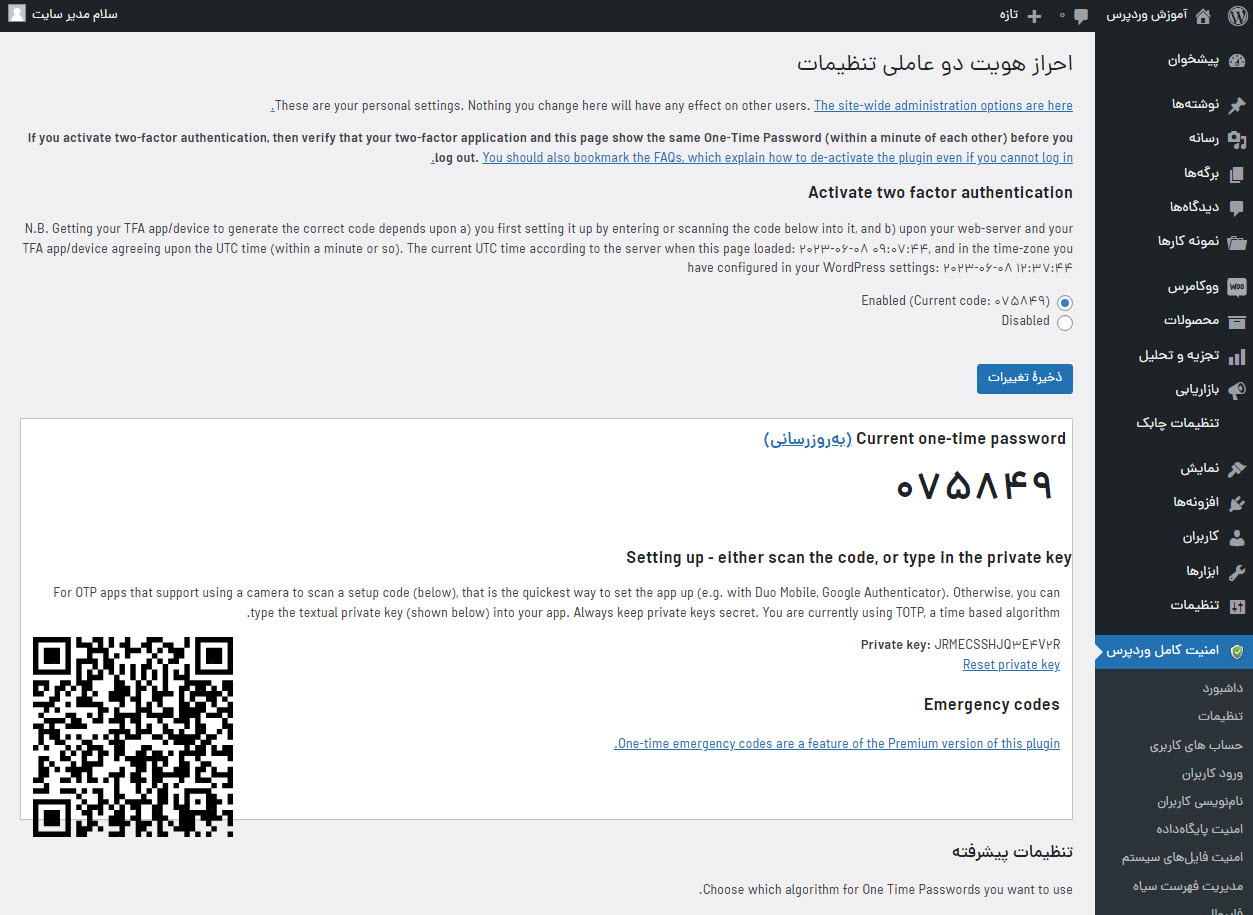 تنظیمات بخش احرازهویت دو مرحله‌ای در افزونه All in One wordpress Security