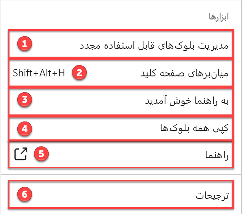 توضیح بخش ابزارها در تنظیمات گوتنبرگ