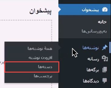 انتخاب گزینه دسته‌ها در وردپرس