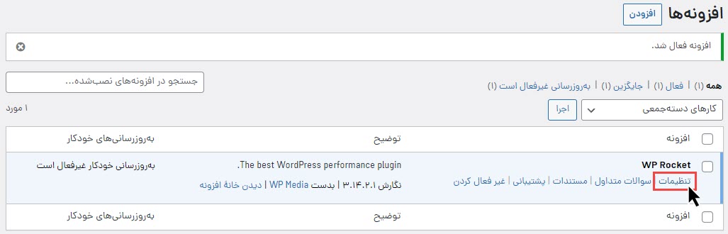 رفتن به تنظیمات افزونه wp-Rocket