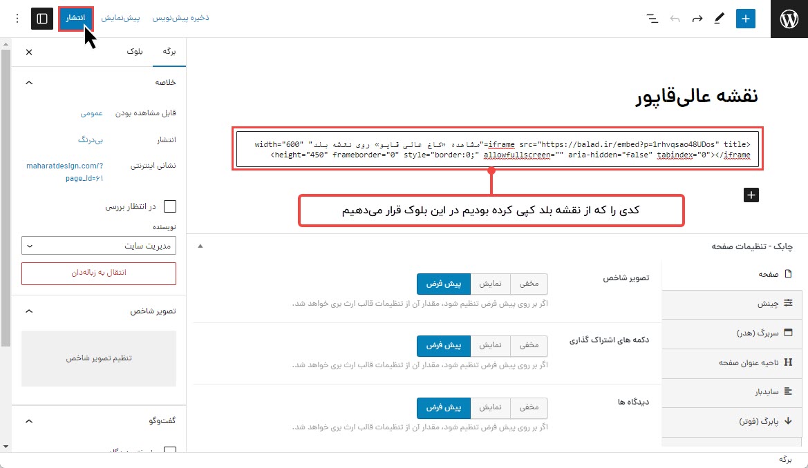 قراردادن کد نقشه در بلوک موردنظر