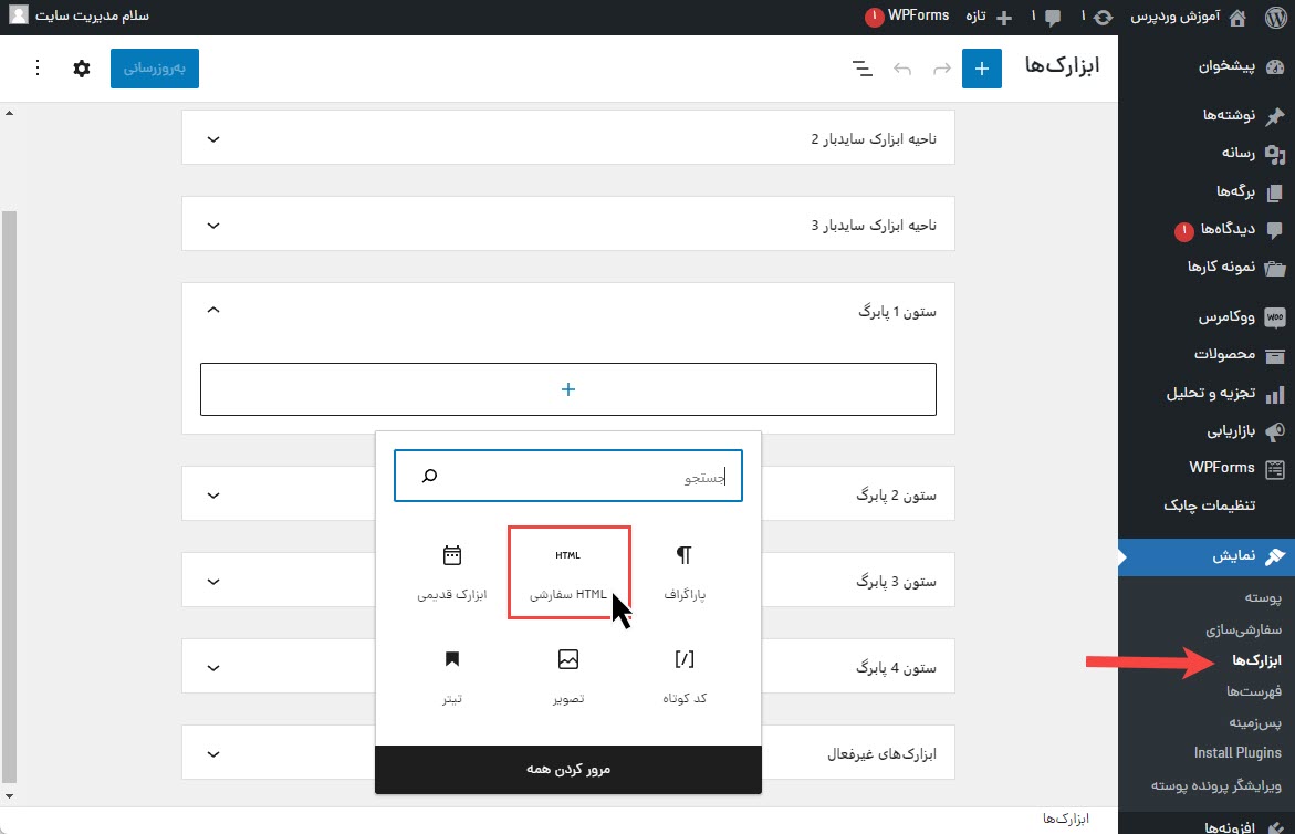 اضافه کردن بلوک HTML سفارشی