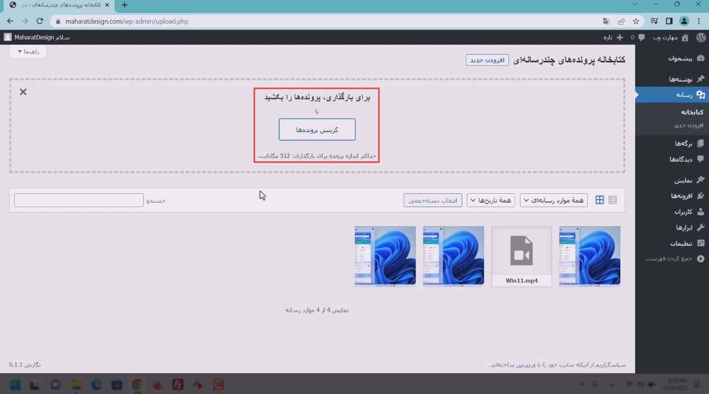 آپلود فایل‌های چندرسانه‌ای در وردپرس