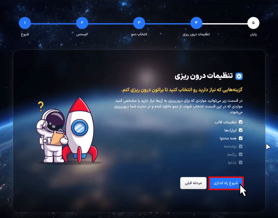 شروع راه‌اندازی