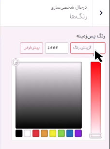 تغییر رنگ سایت