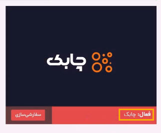 فعال شدن قالب چابک