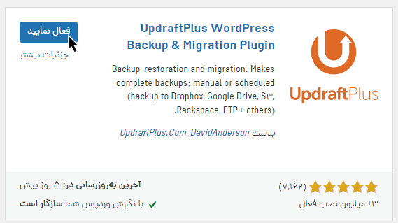 فعال کردن افزونه updraftplus