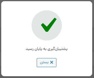 اتمام پشتیبان گیری از وردپرس