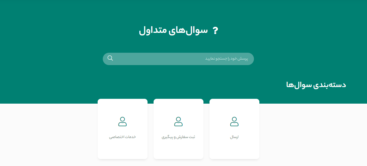 برگه سوالات متداول در فروشگاه محصولات دیجیتال