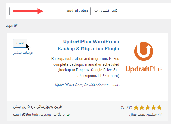 نصب افزونه UpdraftPlus