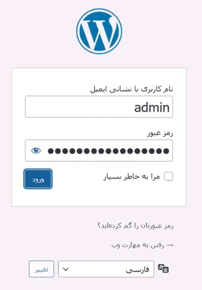 صفحه ورود به پیشخوان وردپرس