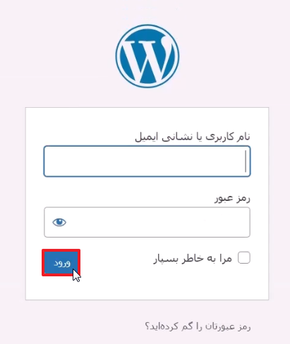 صفحه ورود به پیشخوان وردپرس