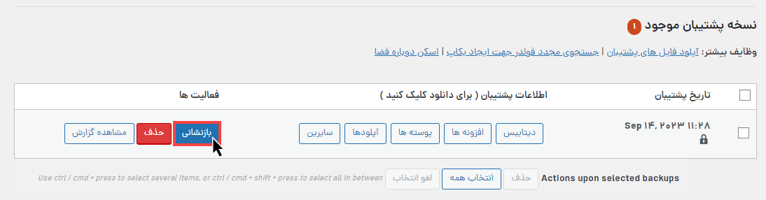 بازگردانی بکاپ  در افزونه UpdraftPlus