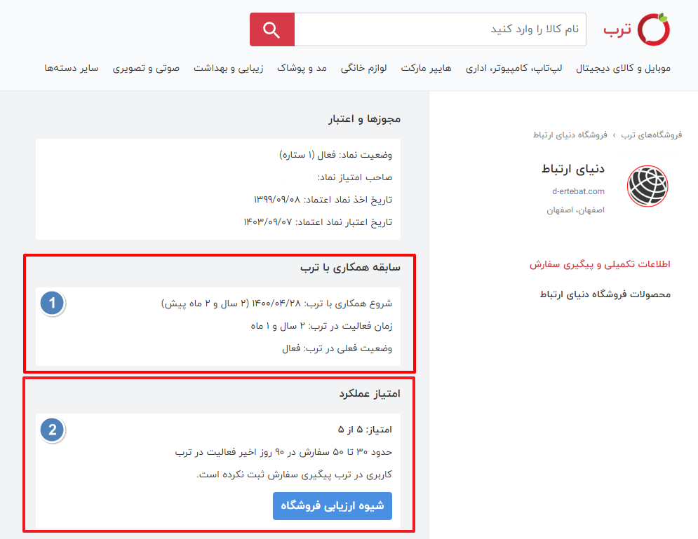 صفحه فروشگاه در سایت ترب