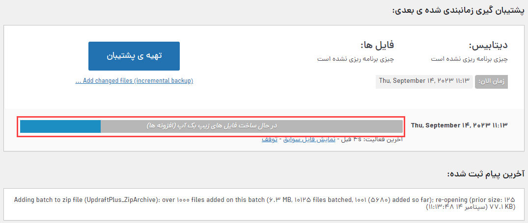 شروع فرایند گرفتن بکاپ گرفتن از سایت