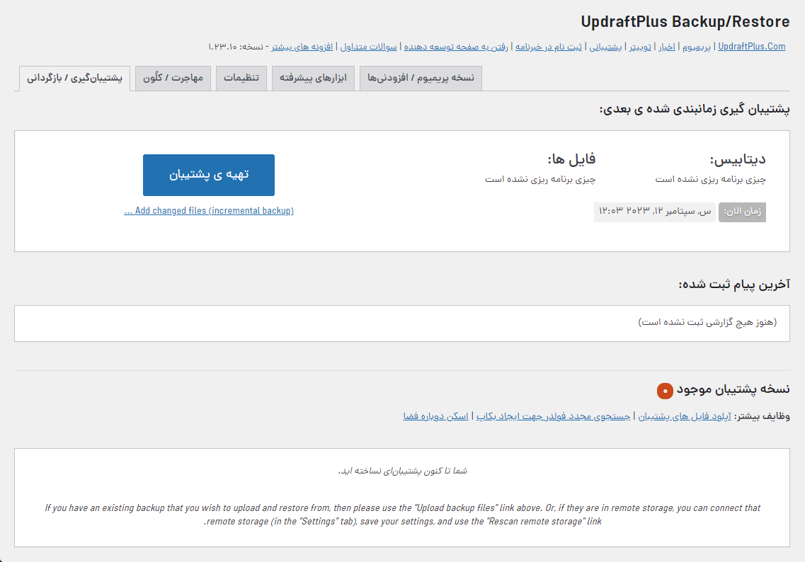 تنظیمات افزونه UpdraftPlus