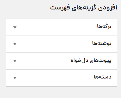 افزودن گزینه‌های فهرست‌ها در وردپرس