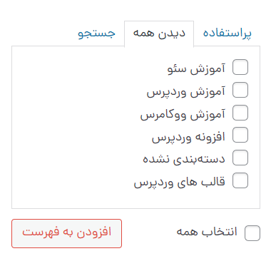 افزودن دسته‌ها در بخش فهرست‌ها در وردپرس