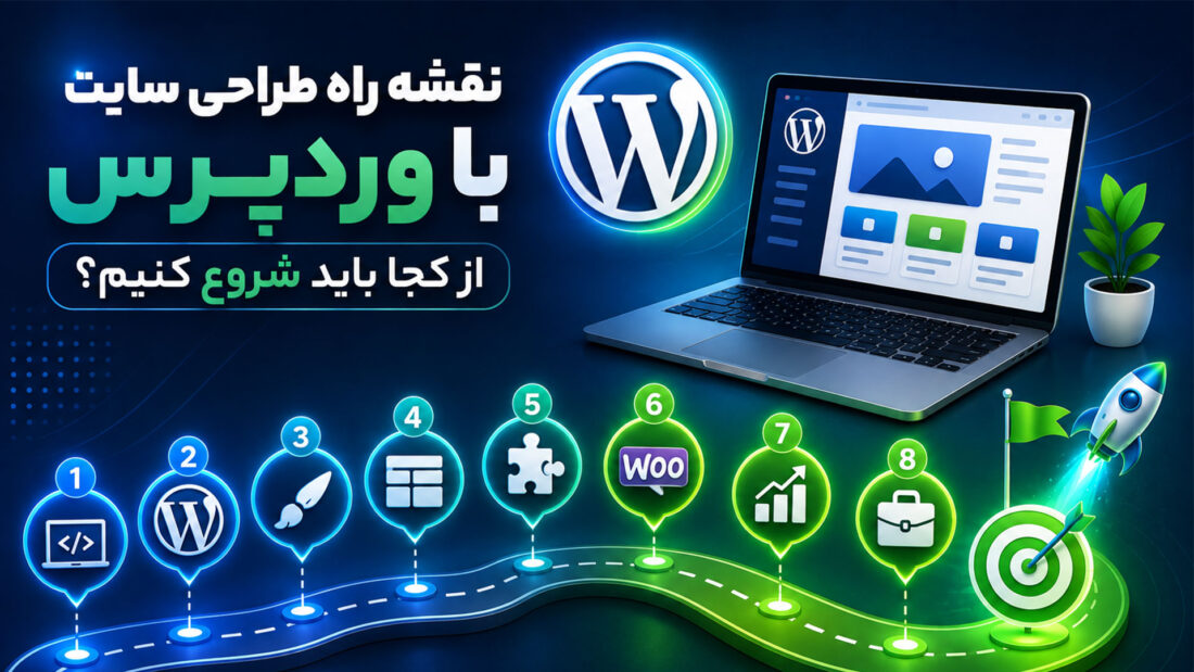 نقشه راه طراحی سایت با وردپرس، از کجا باید شروع کنیم؟