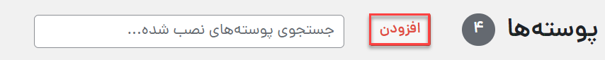 افزودن پوسته‌ها در وردپرس در مخزن