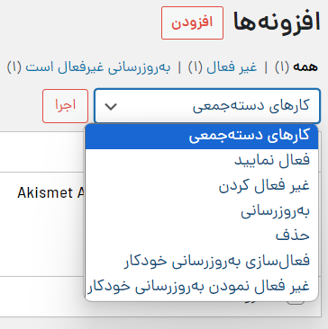 اقدامات دسته جمعی در افزونه‌های وردپرس