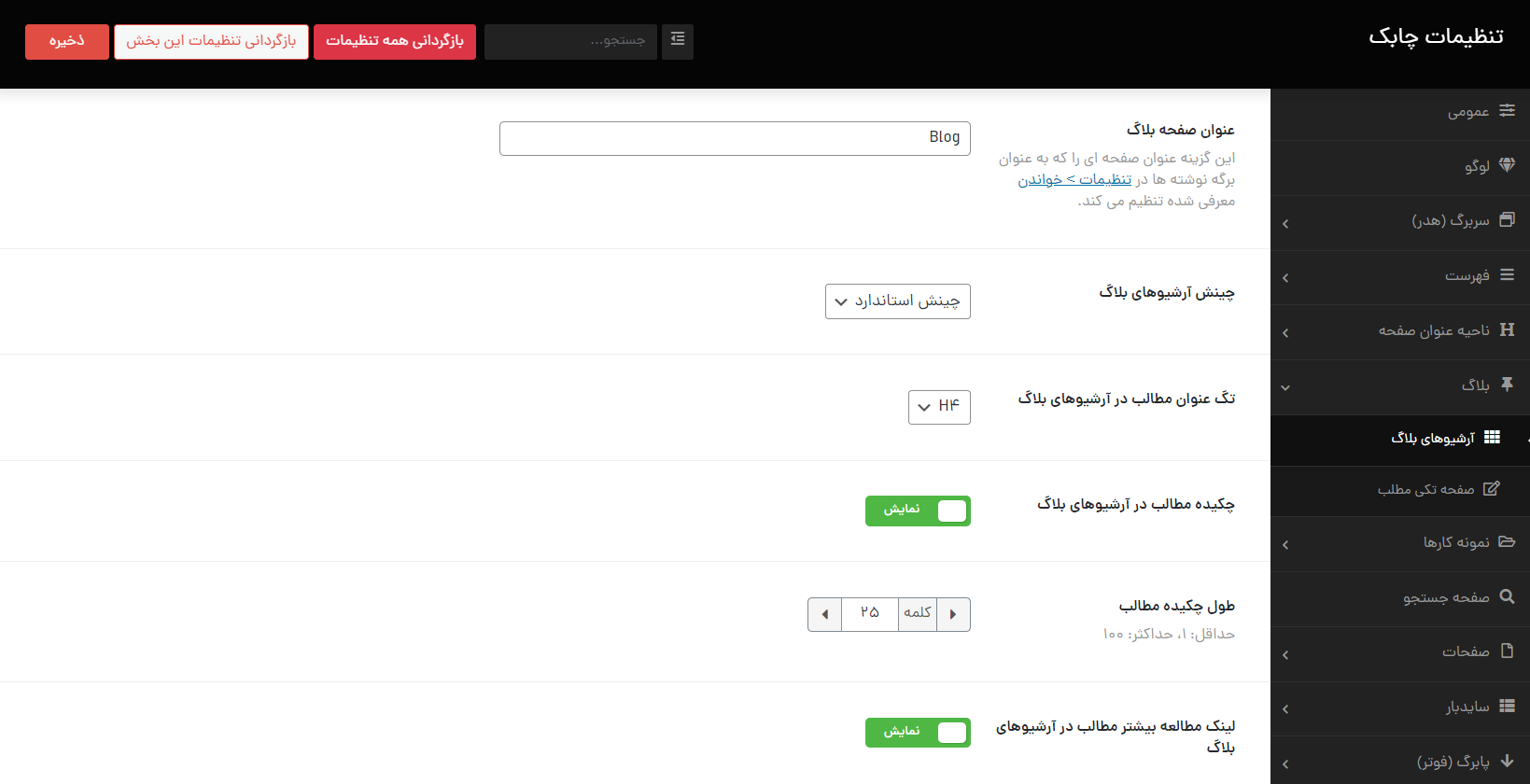 تنظیمات بلاگ در قالب چابک در وردپرس