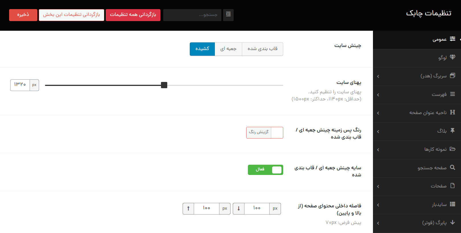 تنظیمات عمومی قالب چابک در وردپرس