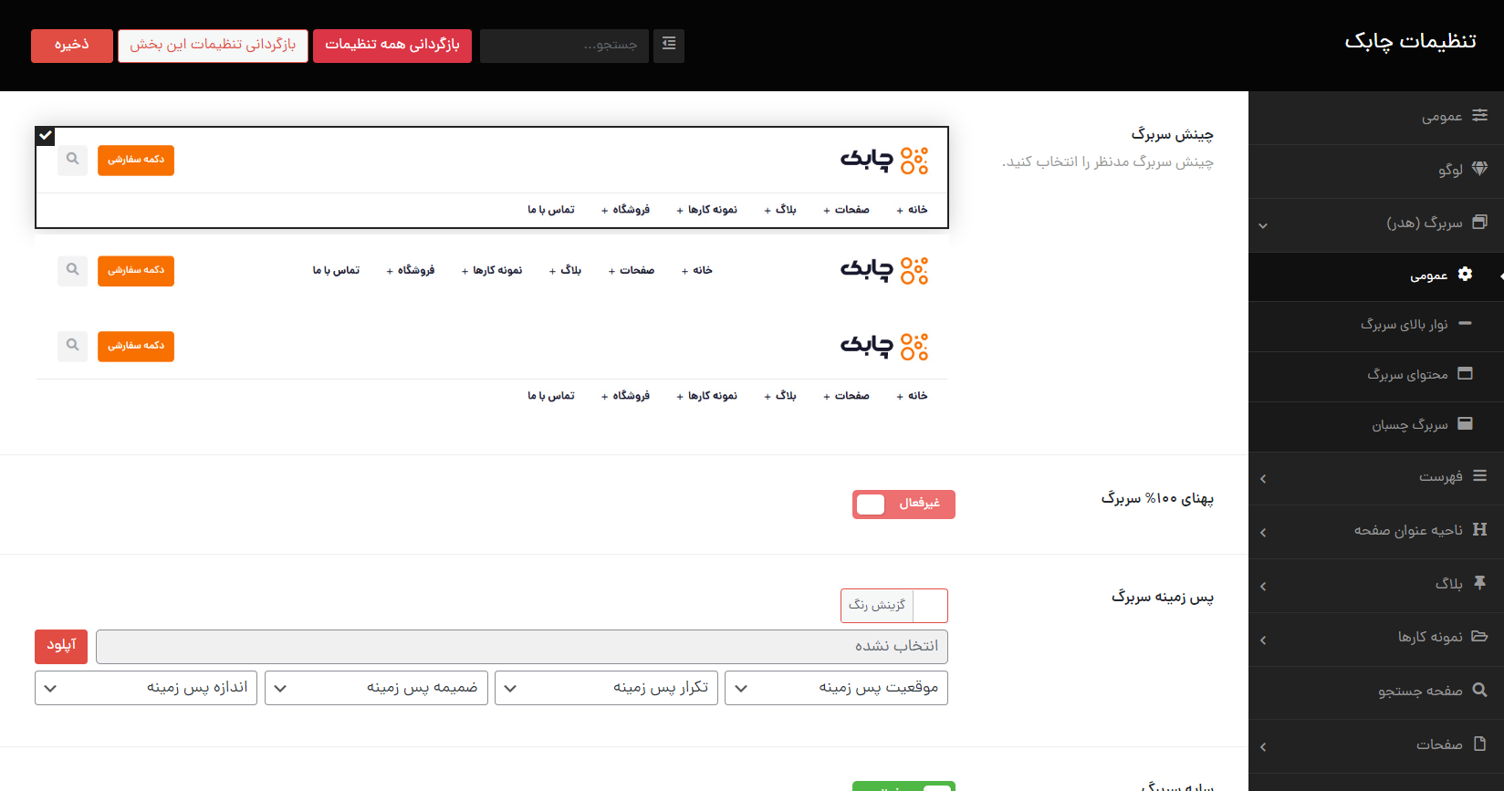 تنظیمات سربرگ قالب چابک در وردپرس