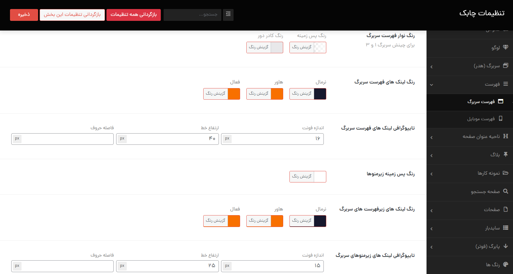 تنظیمات فهرست ها قالب چابک در وردپرس