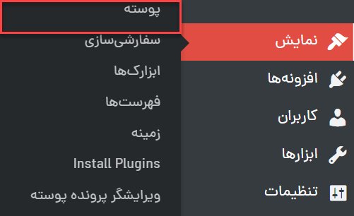 پوسته‌ها در وردپرس