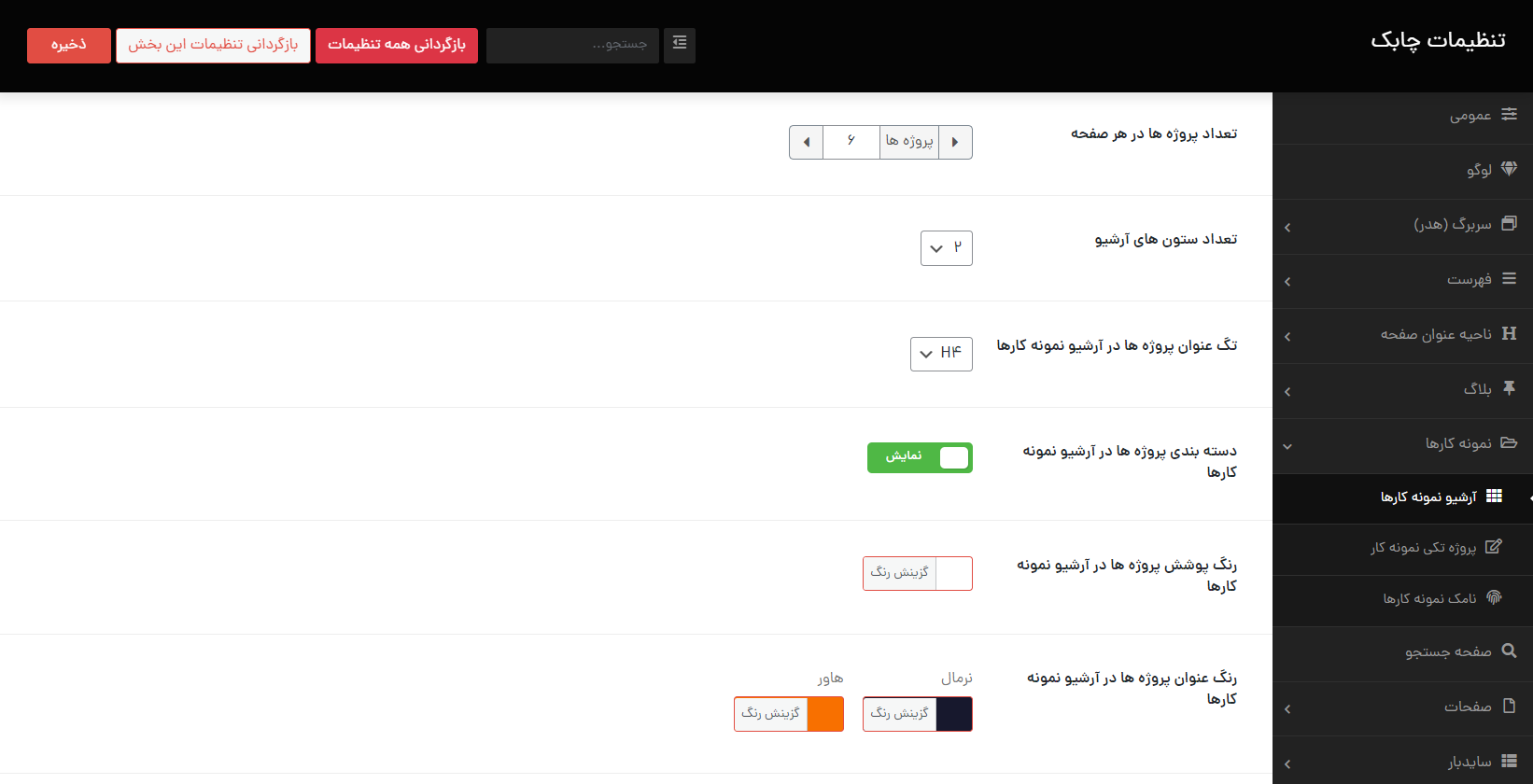 تنظیمات نمونه کار ها در قالب چابک در وردپرس