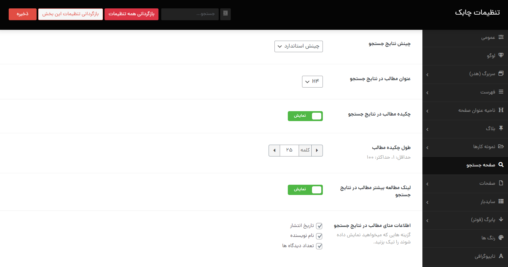 تنظیمات صفحه جستجو در قالب چابک در وردپرس