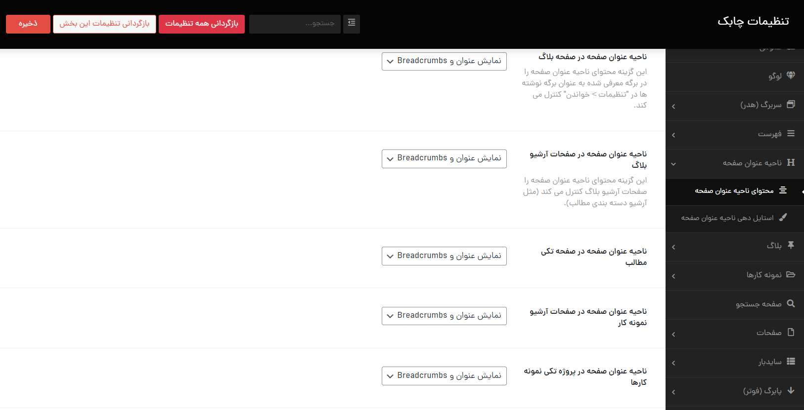 تنظیمات ناحیه عنوان صفحه قالب چابک در وردپرس