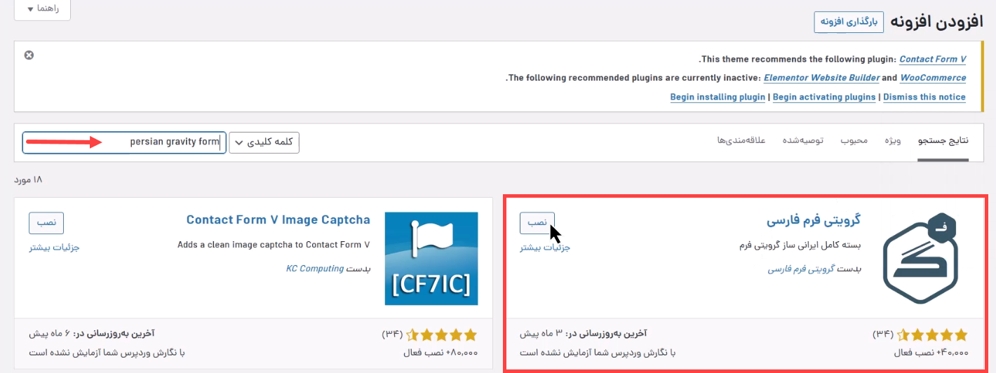 نصب افزونه گرویتی فرم فارسی