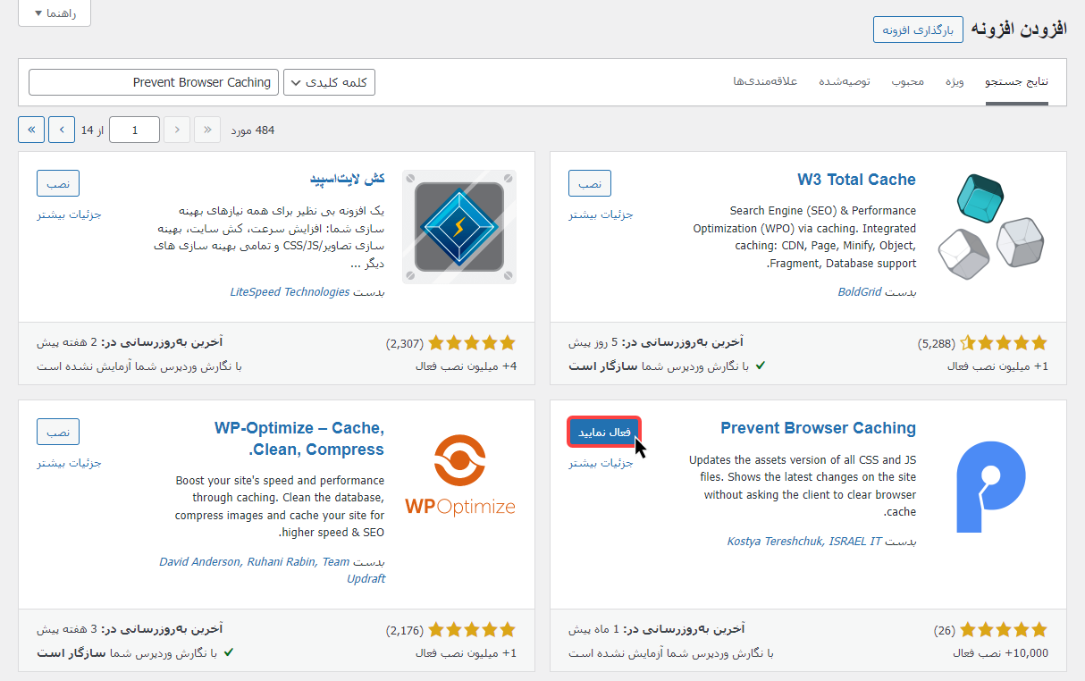 فعال کردن افزونه  Prevent Browser Caching