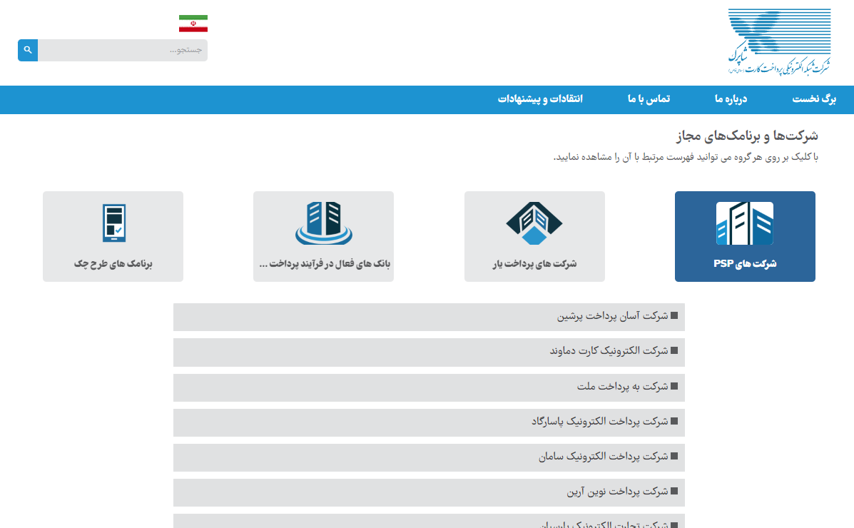 لیست شرکت‌های PSP