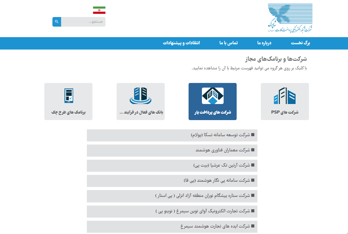 لیست شرکت‌های پرداخت‌یار