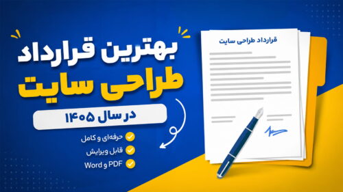 نمونه قرارداد طراحی سایت وردپرس