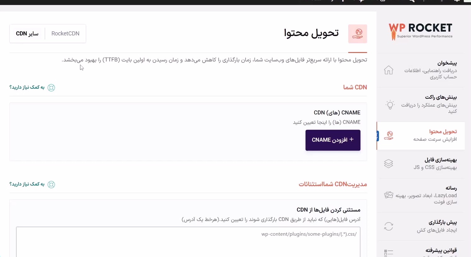 آشنایی با پیشخوان و RocketCDN